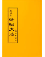 法輪大法書籍：精進要旨三，中文正體