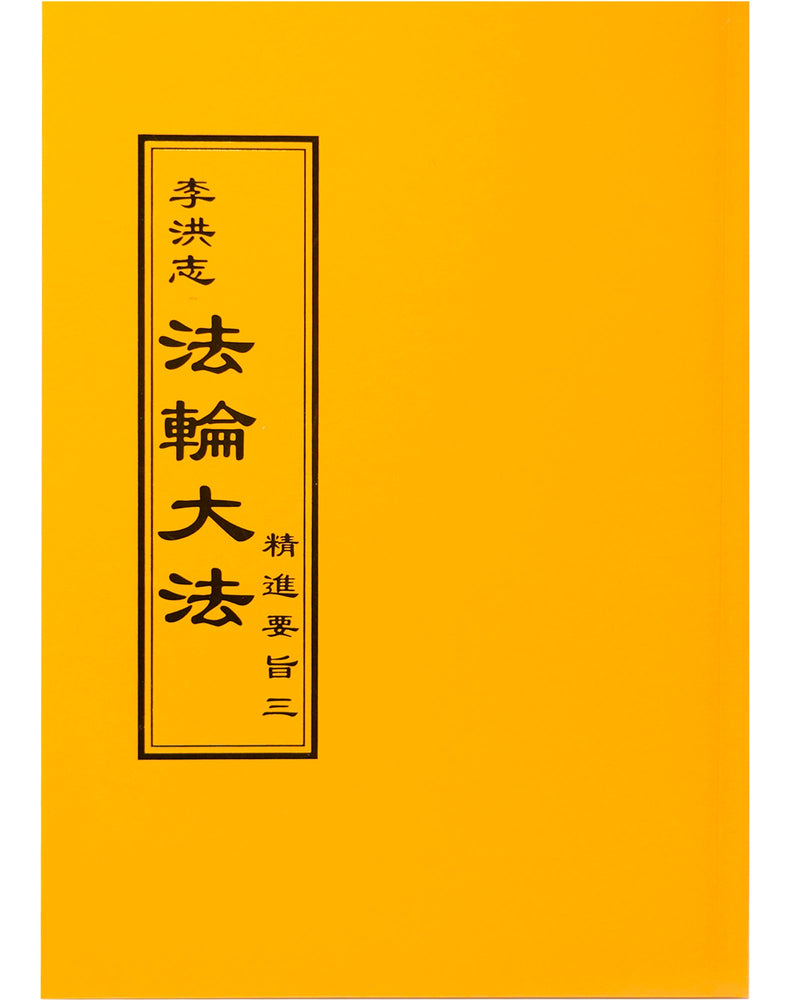 法輪大法書籍：精進要旨三，中文正體，袖珍本