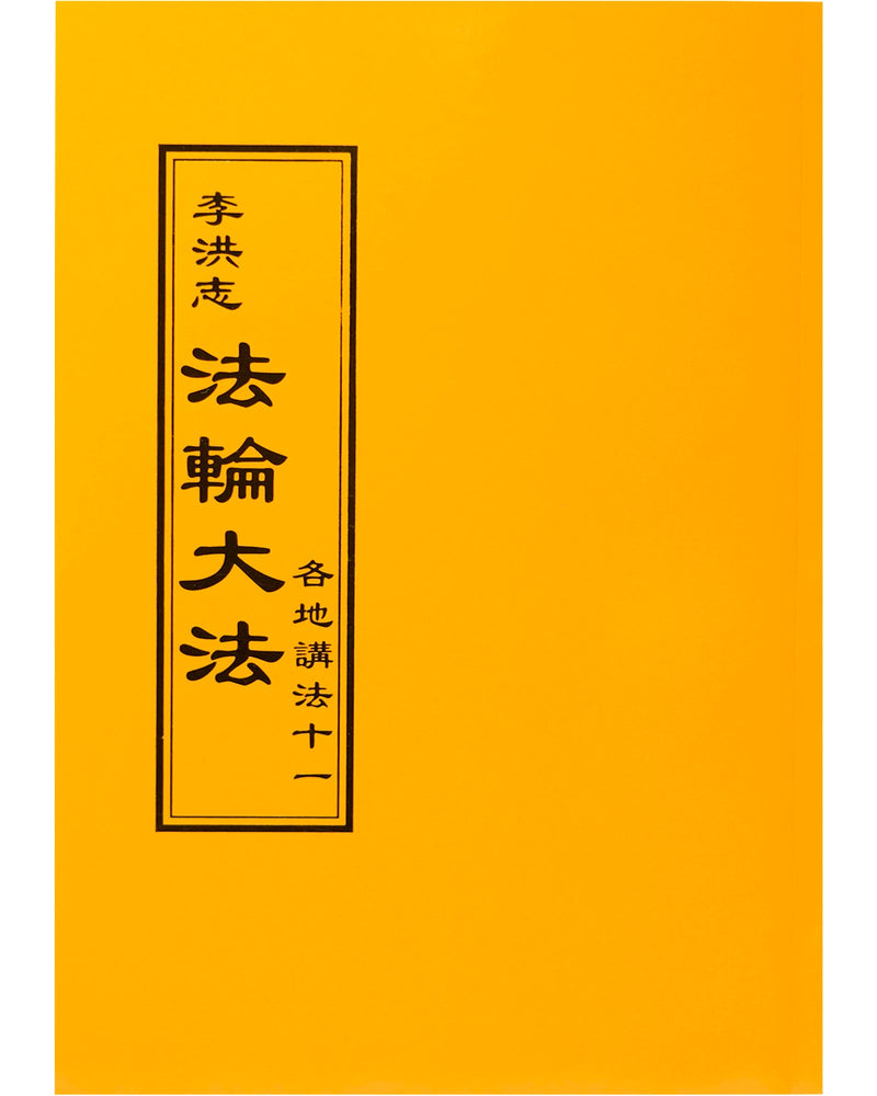 法輪大法書籍: 各地講法十一, 中文正體