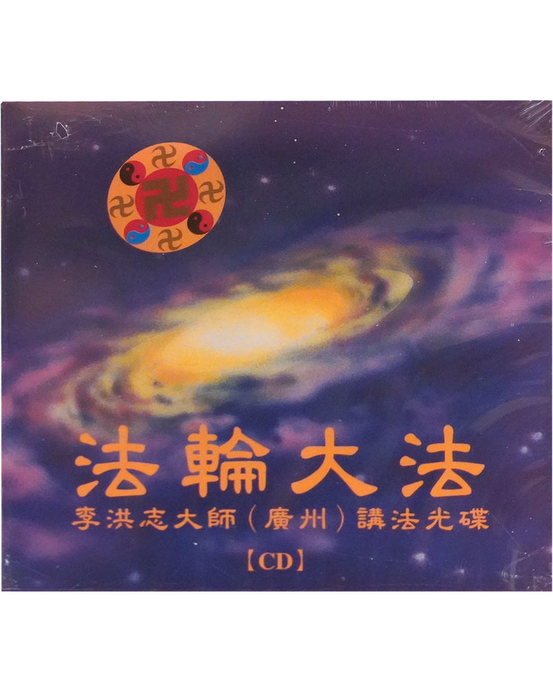 法輪大法音頻 (錄音) : 廣州講法, 中文國語, 12盤CD