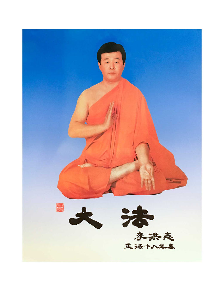 法輪大法掛圖: 李洪志大師法像, 16英吋x20英吋